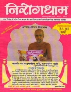 निरोगधाम शीत ऋतु अंक 2009 (आचार - विचार विशेषांक)