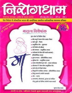 निरोगधाम शीत ऋतु अंक 2014 (मातृत्व - विशेषांक)