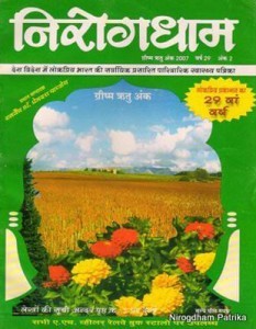 निरोगधाम ग्रीष्म ऋतु अंक 2007