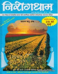 निरोगधाम वसन्त ऋतु अंक 2007